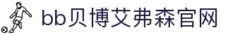 首页-BB贝博艾弗森公司官网